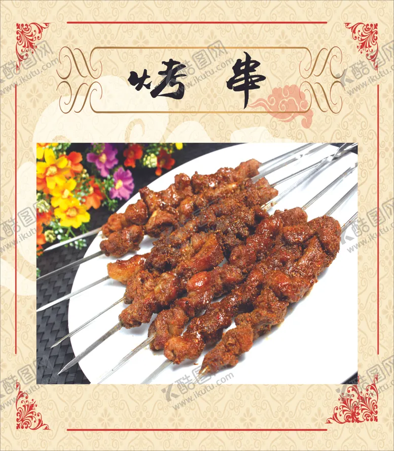 编号：25238106271814416113【酷图网】源文件下载-烤串