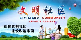 文明社区