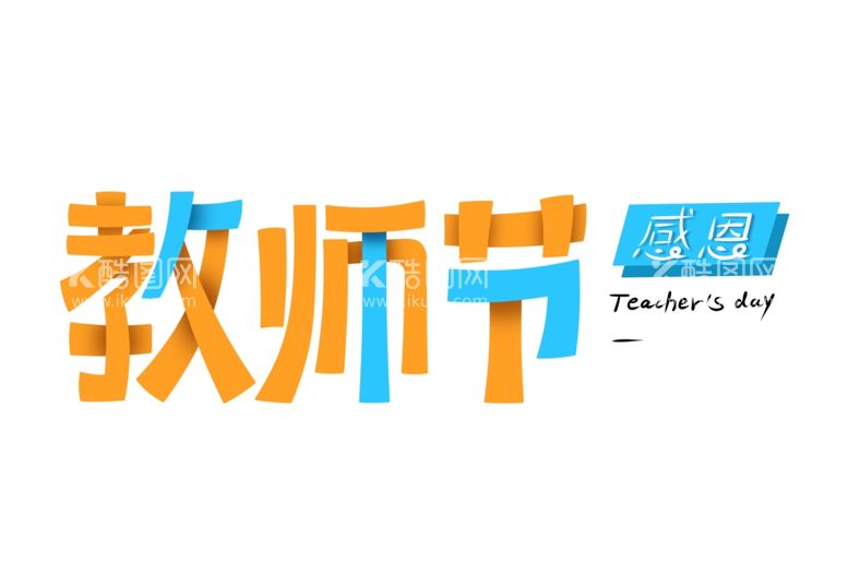 编号：24891812231126534021【酷图网】源文件下载-教师节艺术字