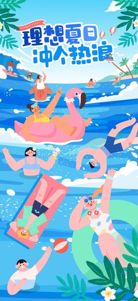 夏天海边冲浪游泳海报单图朋友圈贴片