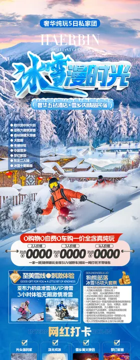 哈尔滨雪乡亚布力滑雪冰雪旅游海报