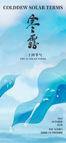 寒露节气海报简约水滴二十四