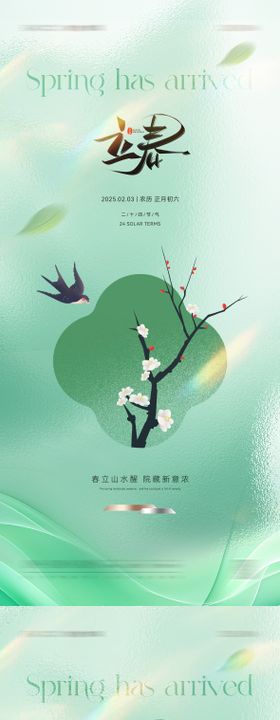 立春节气海报唯美清新二十四创意