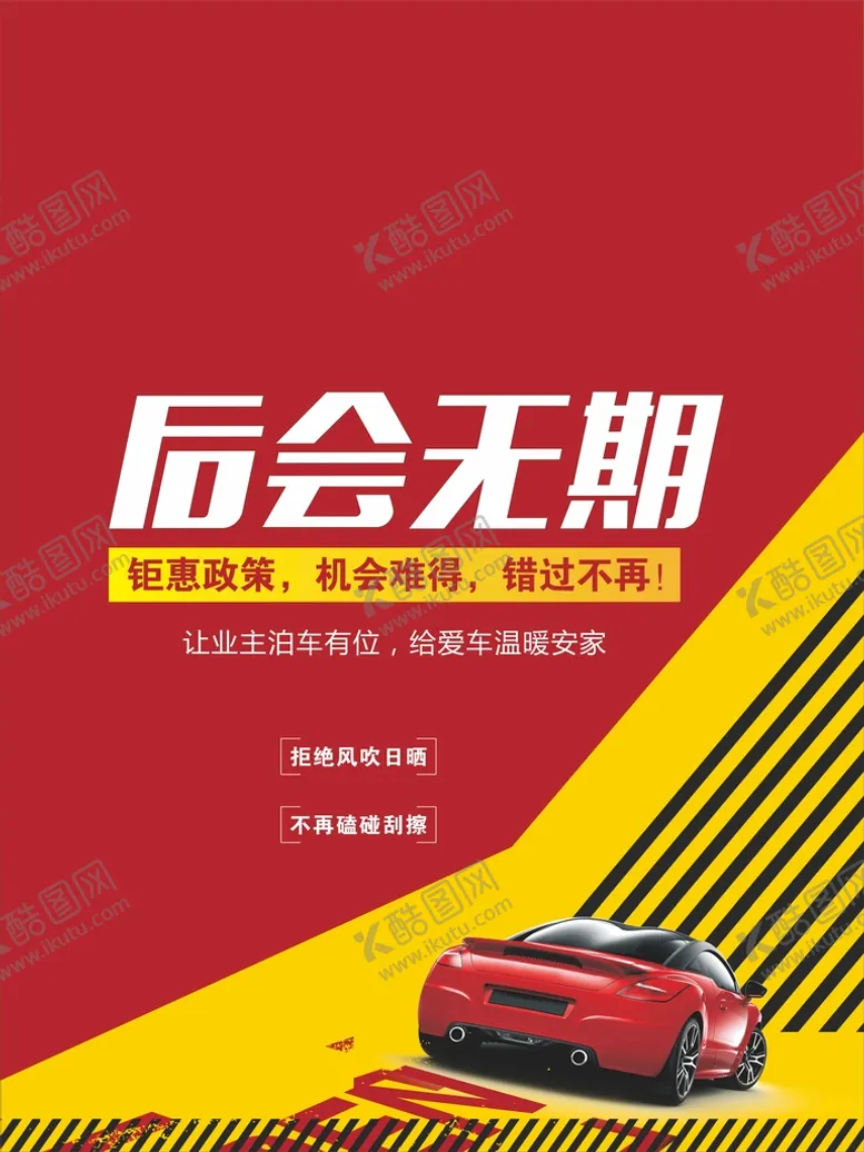编号：90140001131643173682【酷图网】源文件下载-车位促销海报