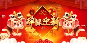 辞旧迎新