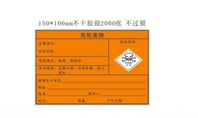 危险废物标签