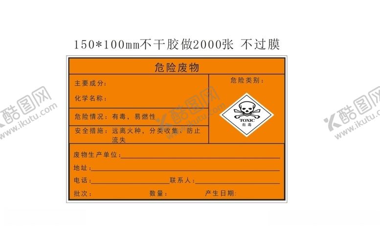 编号：87580210261301208313【酷图网】源文件下载-危险废物标签