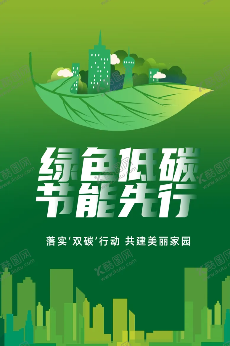 编号：11057801220722258487【酷图网】源文件下载-绿色低碳节能先行
