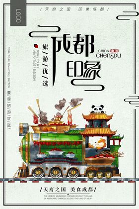 成都印象