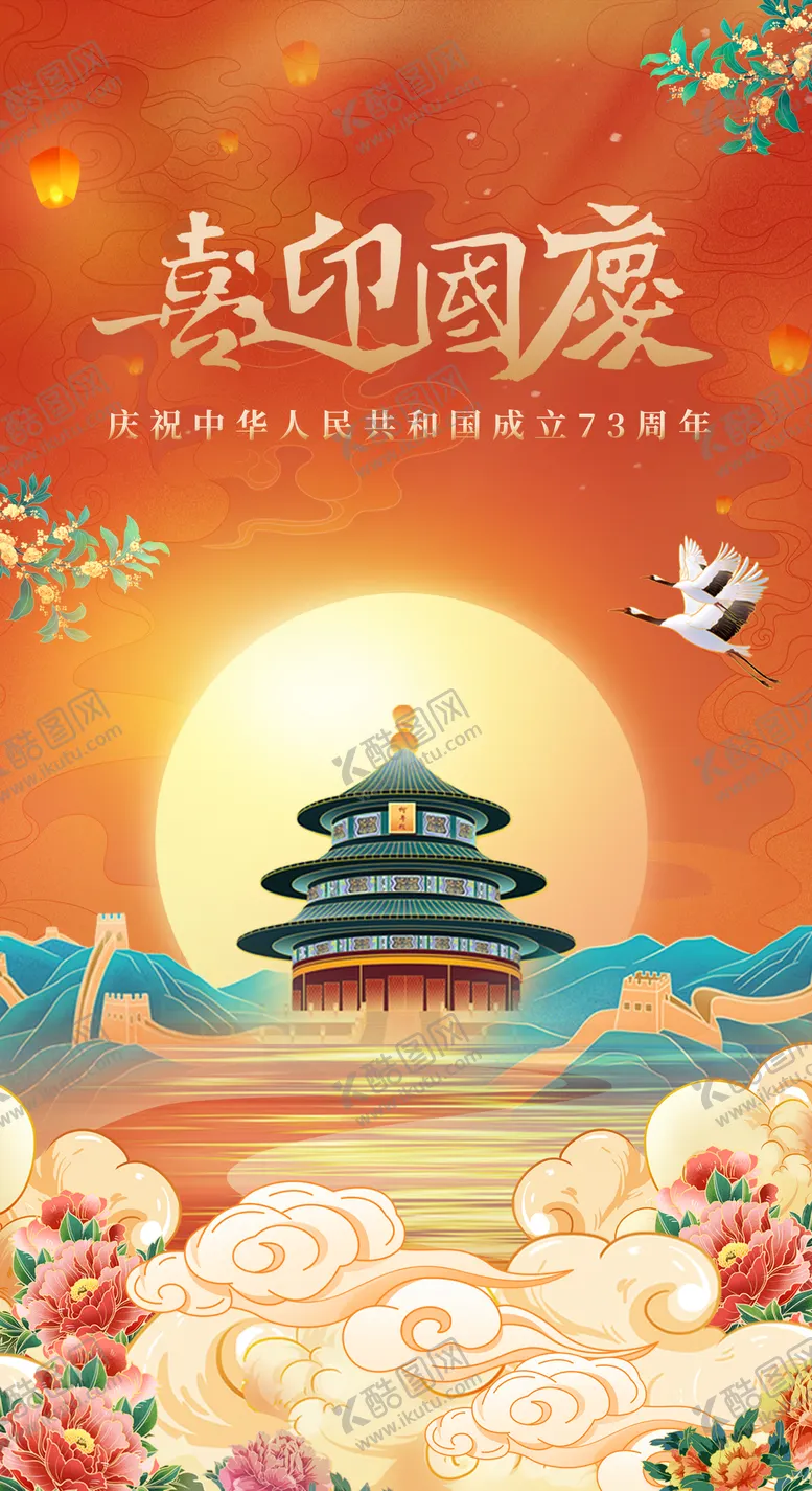 编号：55651702071748423319【酷图网】源文件下载-喜迎国庆国潮祝福海报