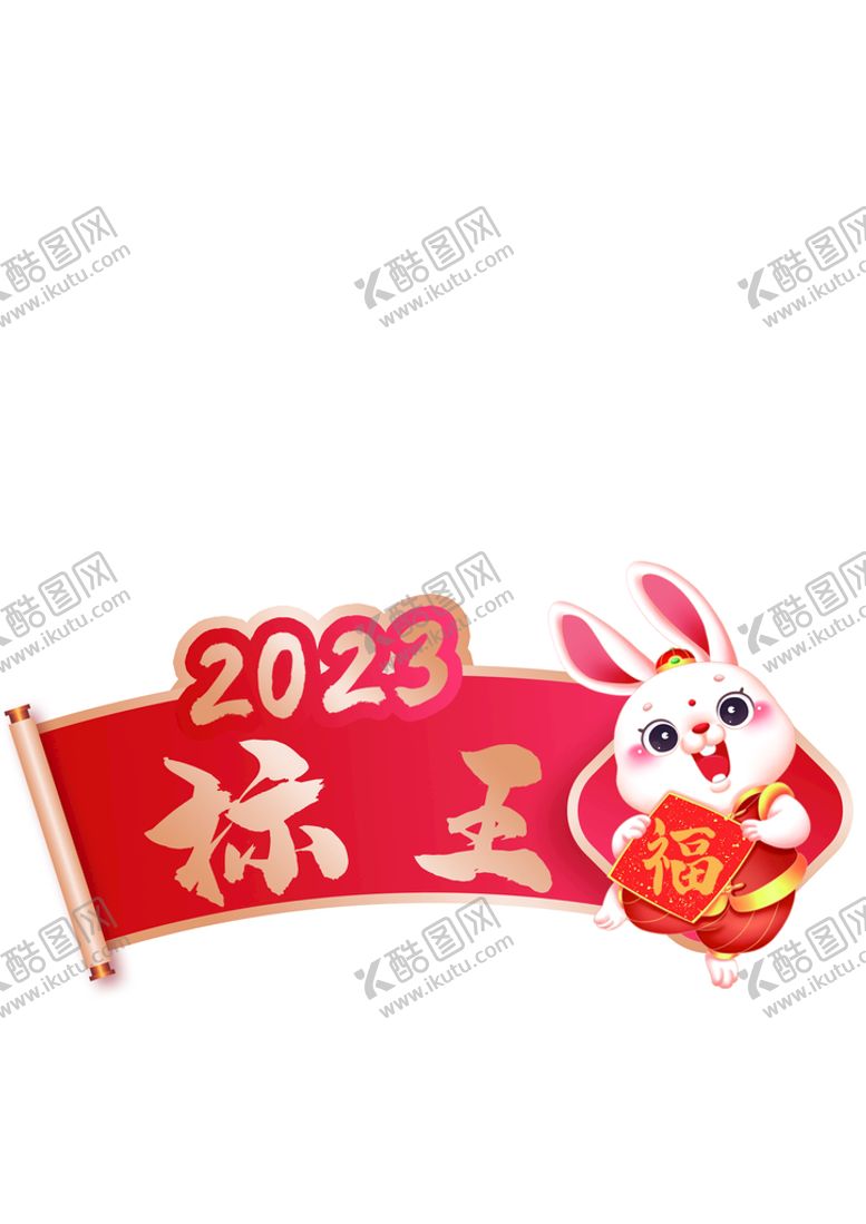 编号：45689309212224480765【酷图网】源文件下载-2023兔年标王异形牌