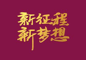 年会艺术字