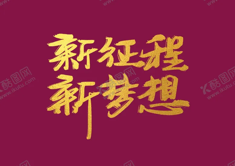 编号：67114205010605318674【酷图网】源文件下载-年会艺术字