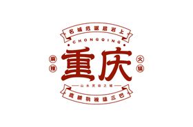 重庆城市字体设计