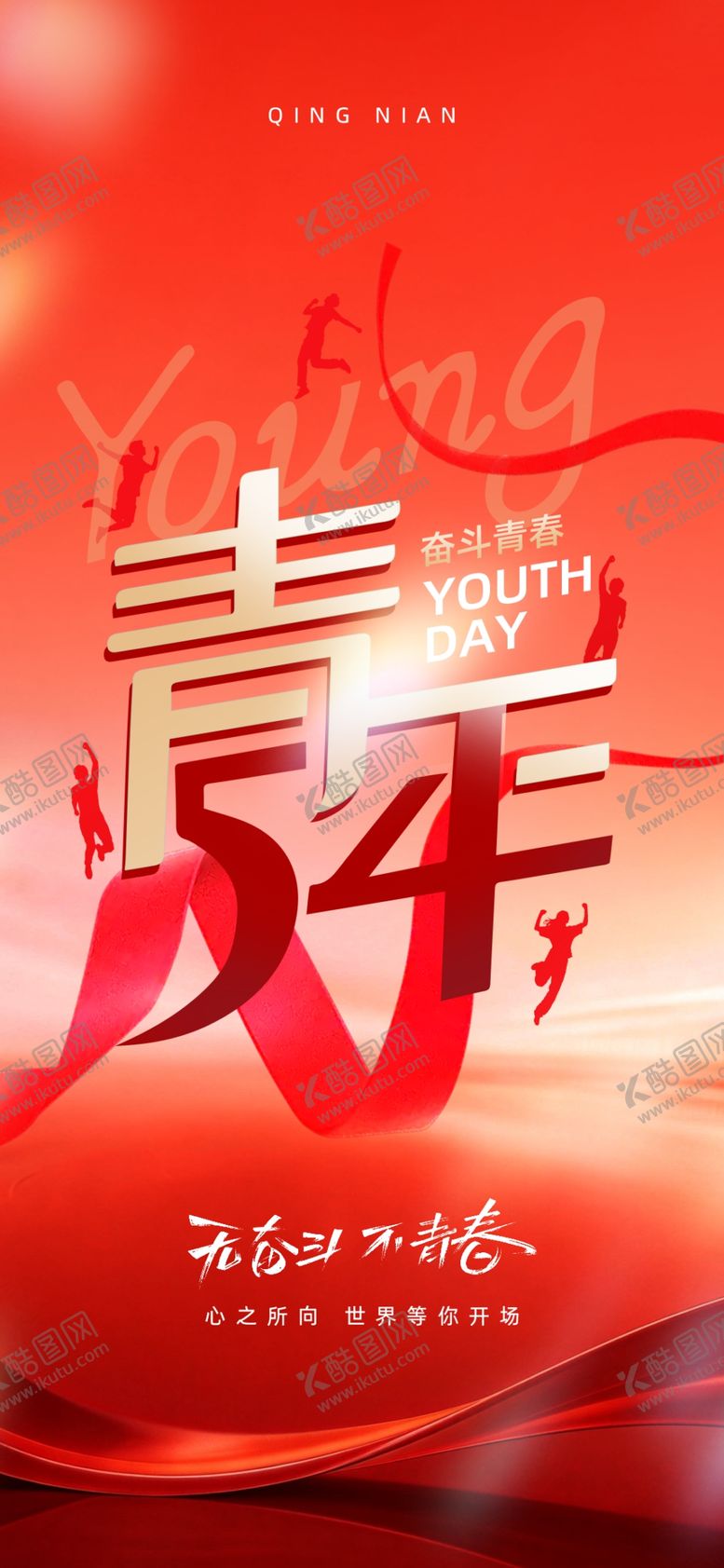 编号：62802504271743132859【酷图网】源文件下载-五四青年节