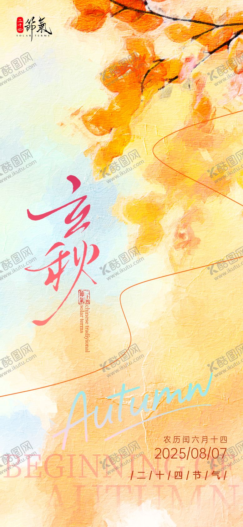 编号：70201107252307313574【酷图网】源文件下载-油画风二十四节气立秋海报