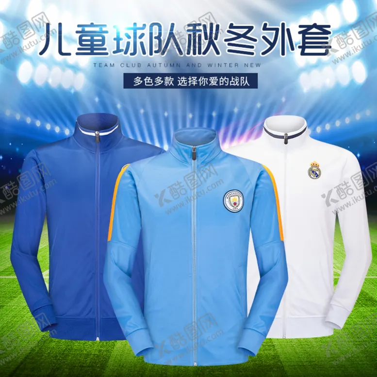 编号：91023004192034135533【酷图网】源文件下载-俱乐部外套