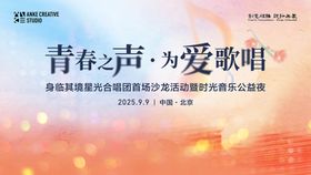 青春合唱团音乐节主视觉背景板