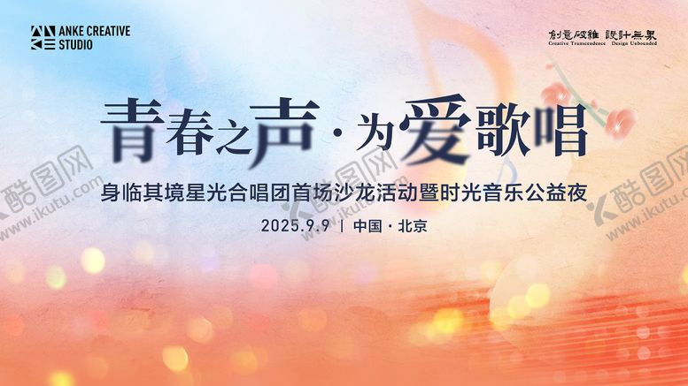 编号：30811311252002249476【酷图网】源文件下载-青春合唱团音乐节主视觉背景板