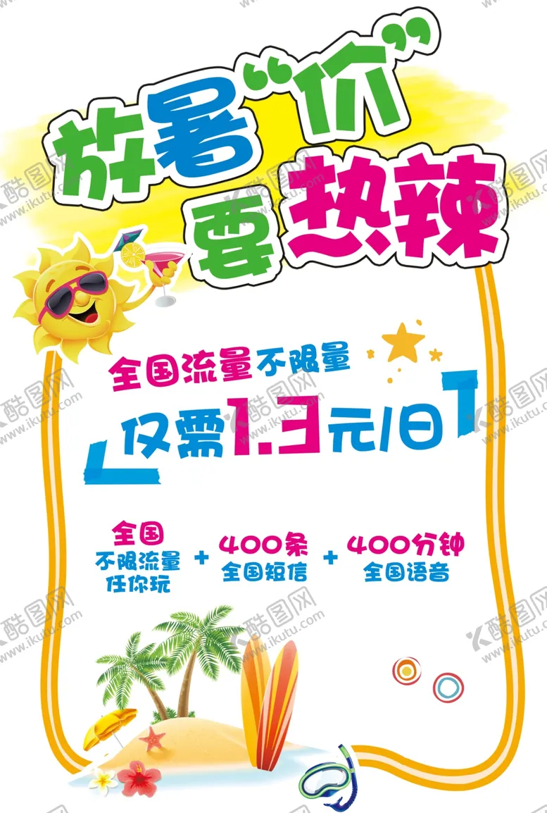 编号：62167904211532289612【酷图网】源文件下载-放暑价要热辣