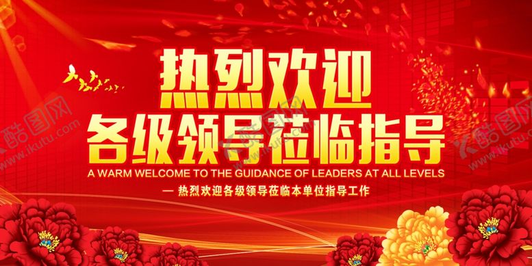 编号：82329609230548491589【酷图网】源文件下载-欢迎领导光临指导红色海报素材