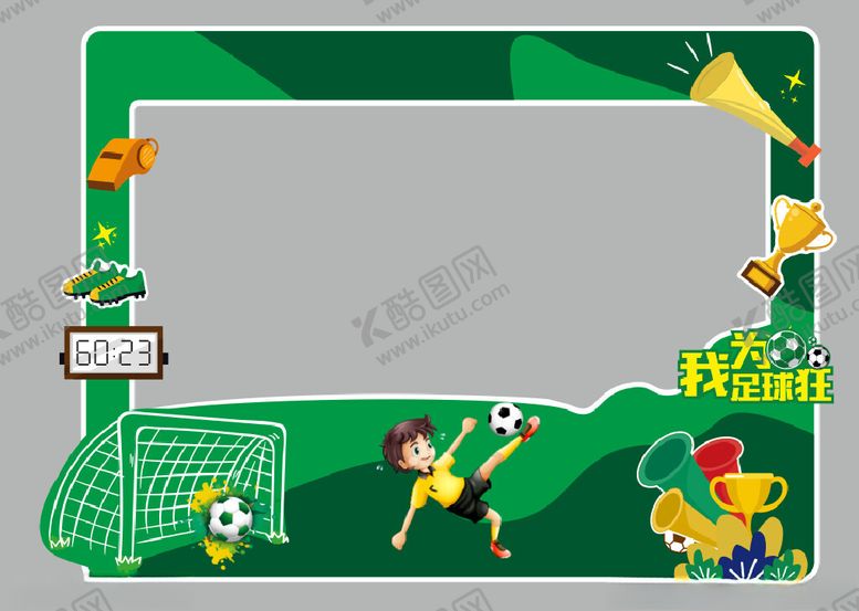 编号：53902509250604148942【酷图网】源文件下载-足球拍照打卡框