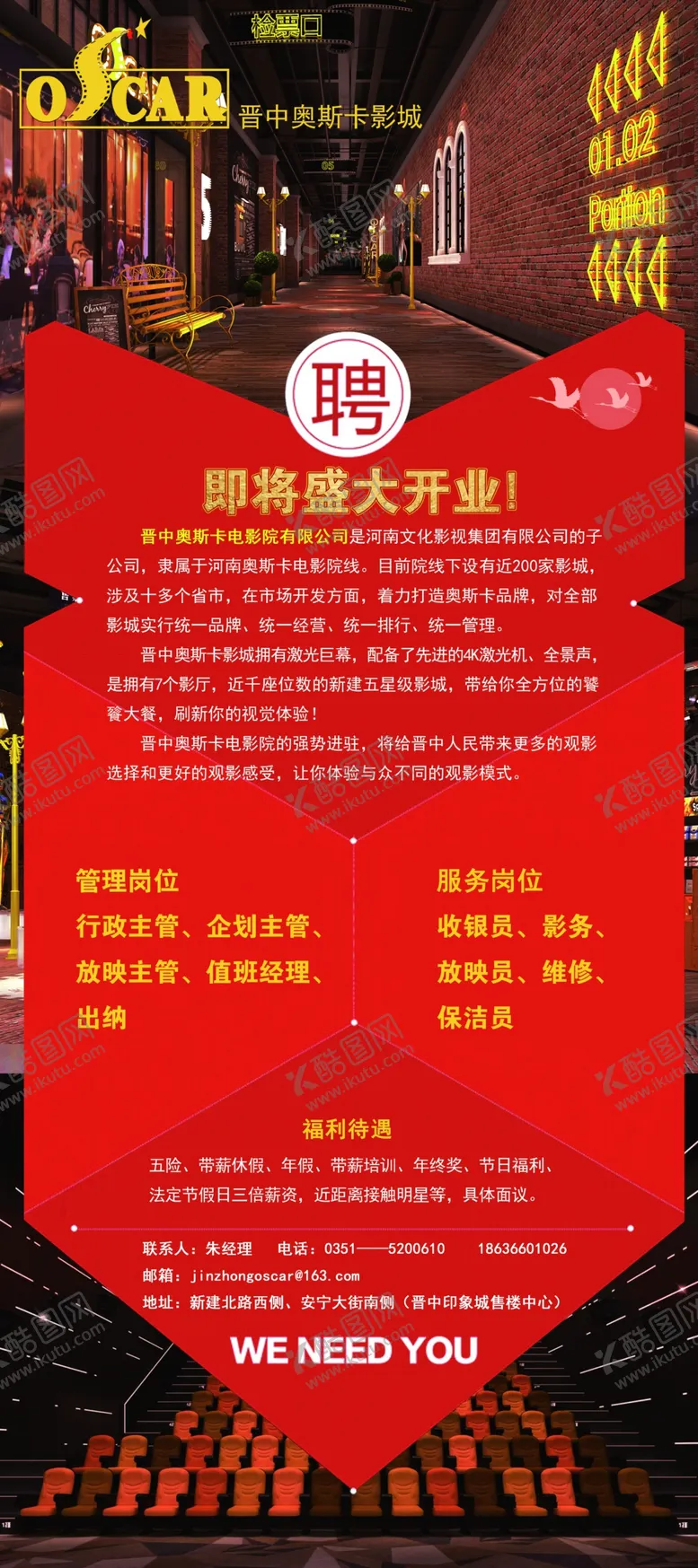 编号：62528507020153216741【酷图网】源文件下载-电影院招聘