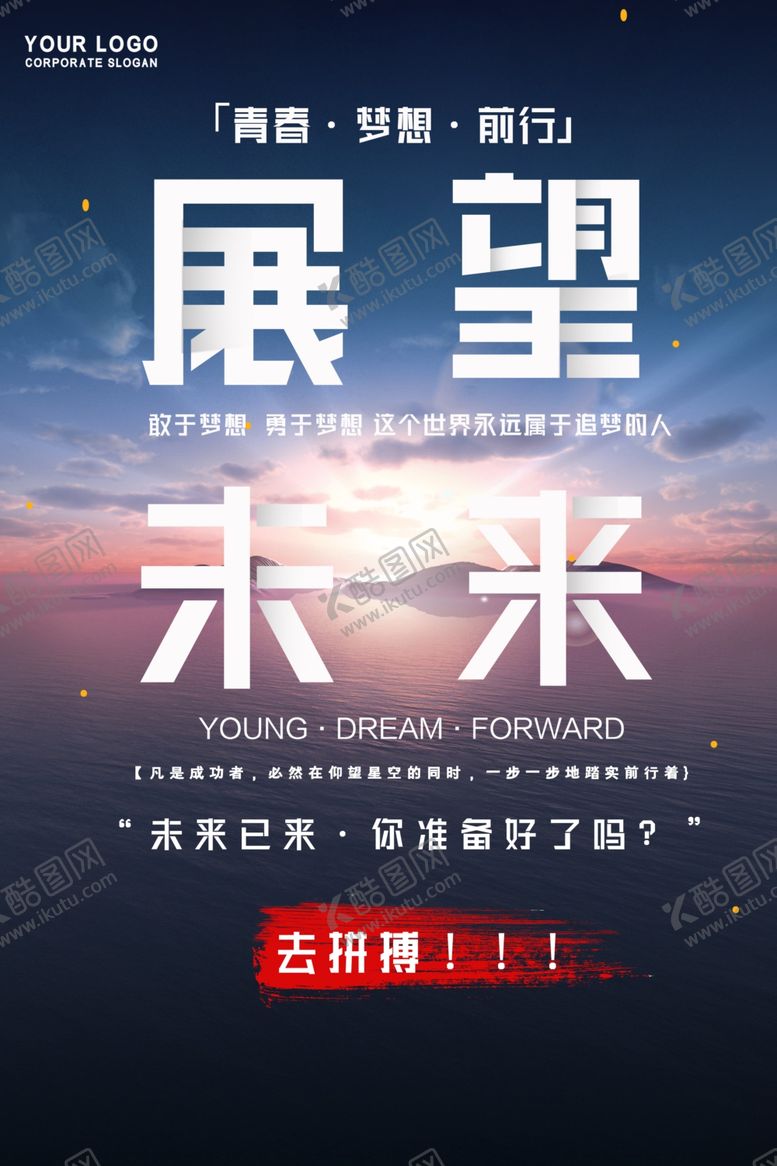 编号：39863109290257258037【酷图网】源文件下载-展望未来标语企业文化海报素材