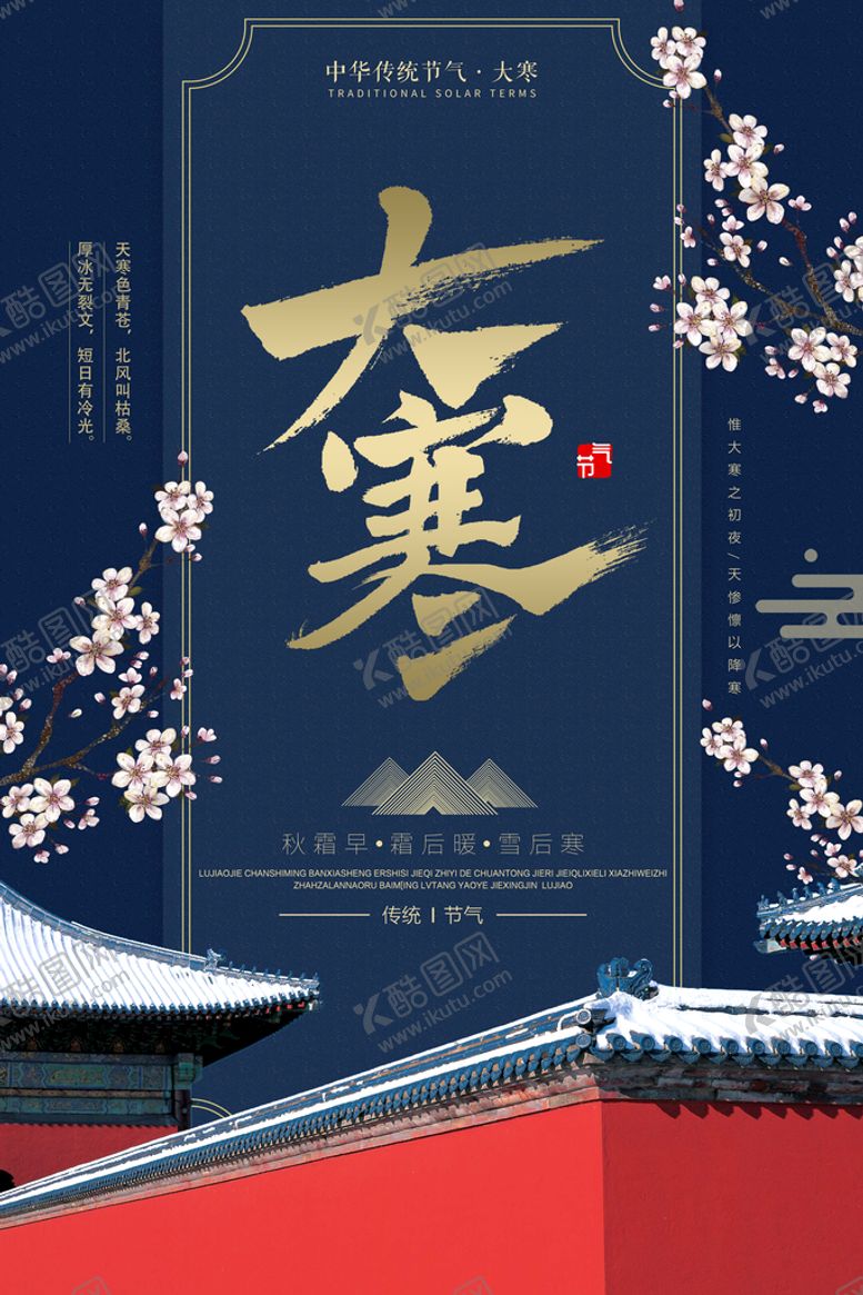 编号：32746009181833251496【酷图网】源文件下载-大寒