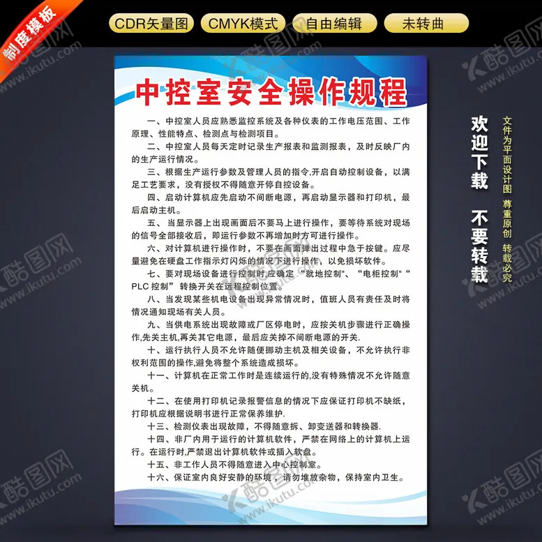 编号：54011402142236443687【酷图网】源文件下载-中控室安全操作规程