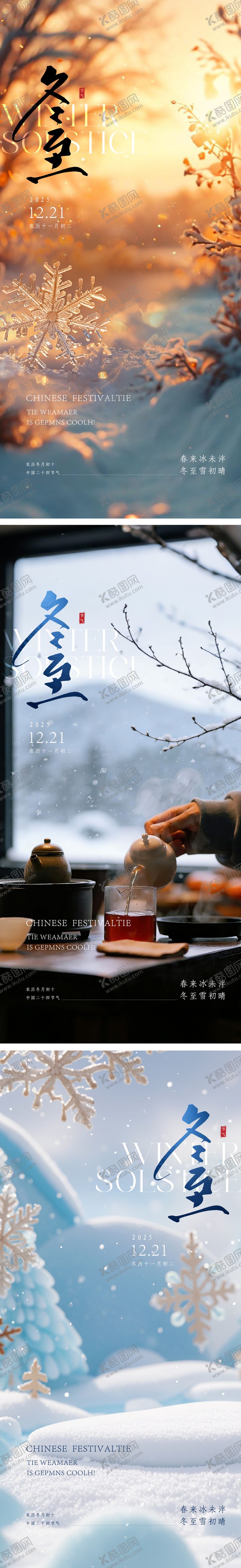 编号：47818012100208124544【酷图网】源文件下载-24节气小雪大雪冬至雪景海报