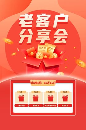 老客户分享会活动宣传图