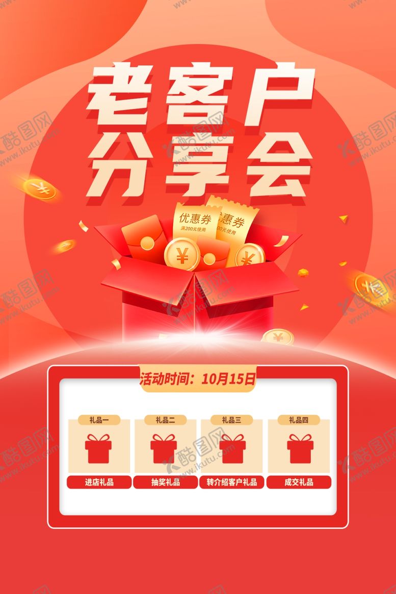 编号：15966104040851591458【酷图网】源文件下载-老客户分享会活动宣传图