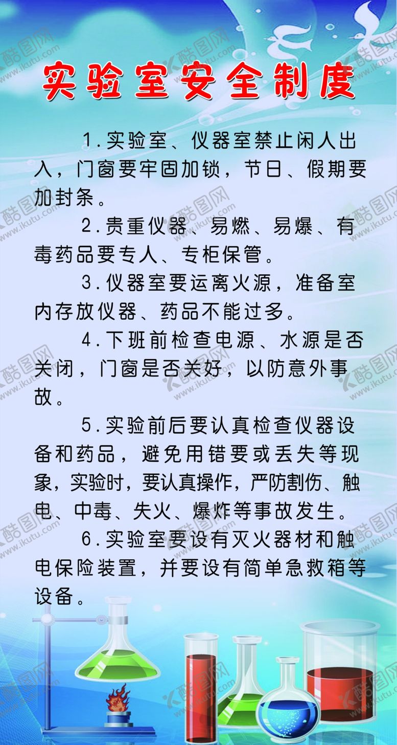 编号：41851003310239598167【酷图网】源文件下载-实验室安全制度