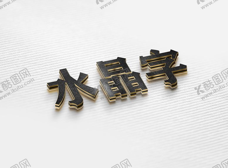 编号：90556211211301115094【酷图网】源文件下载-立体字