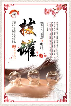 拔罐文化海报