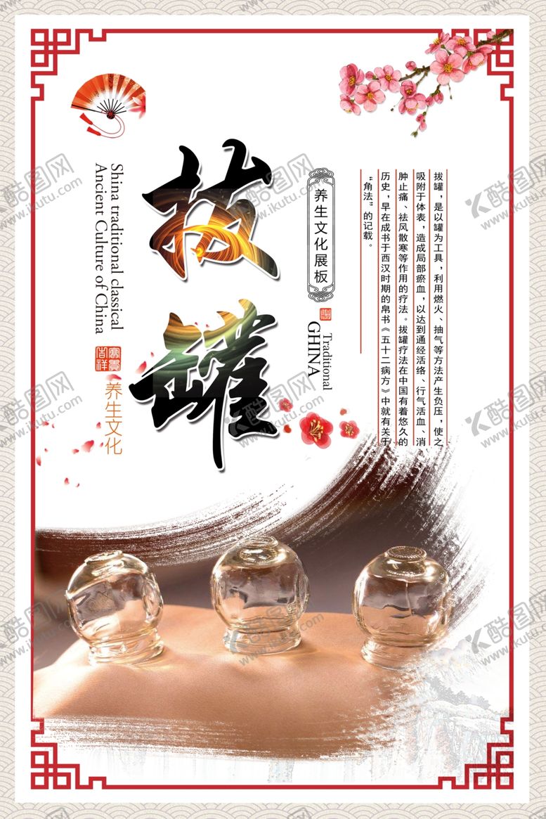 编号：29170410220825091028【酷图网】源文件下载-拔罐文化海报