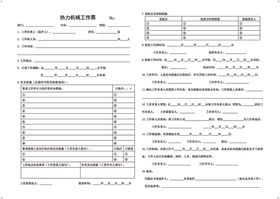 热力机械工作票