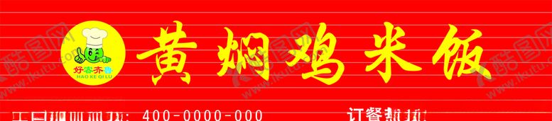 编号：92035805060331574975【酷图网】源文件下载-好客齐鲁黄焖鸡门头