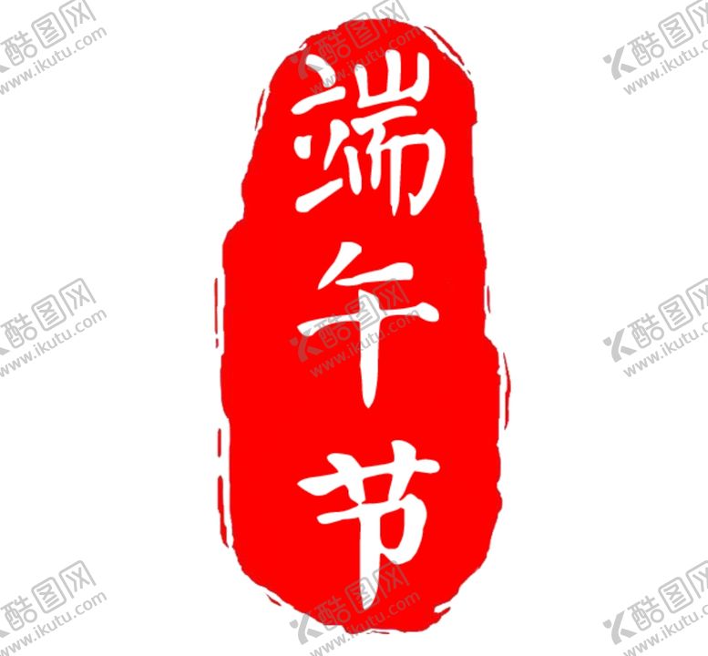 编号：25466007130912441254【酷图网】源文件下载-印章