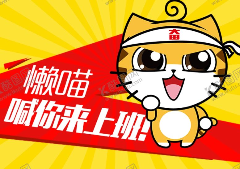 编号：81093603241041567599【酷图网】源文件下载-喊你来上班
