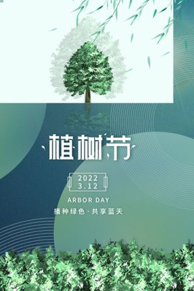 编号：06532809231219246213【酷图网】源文件下载-植树节宣传海报