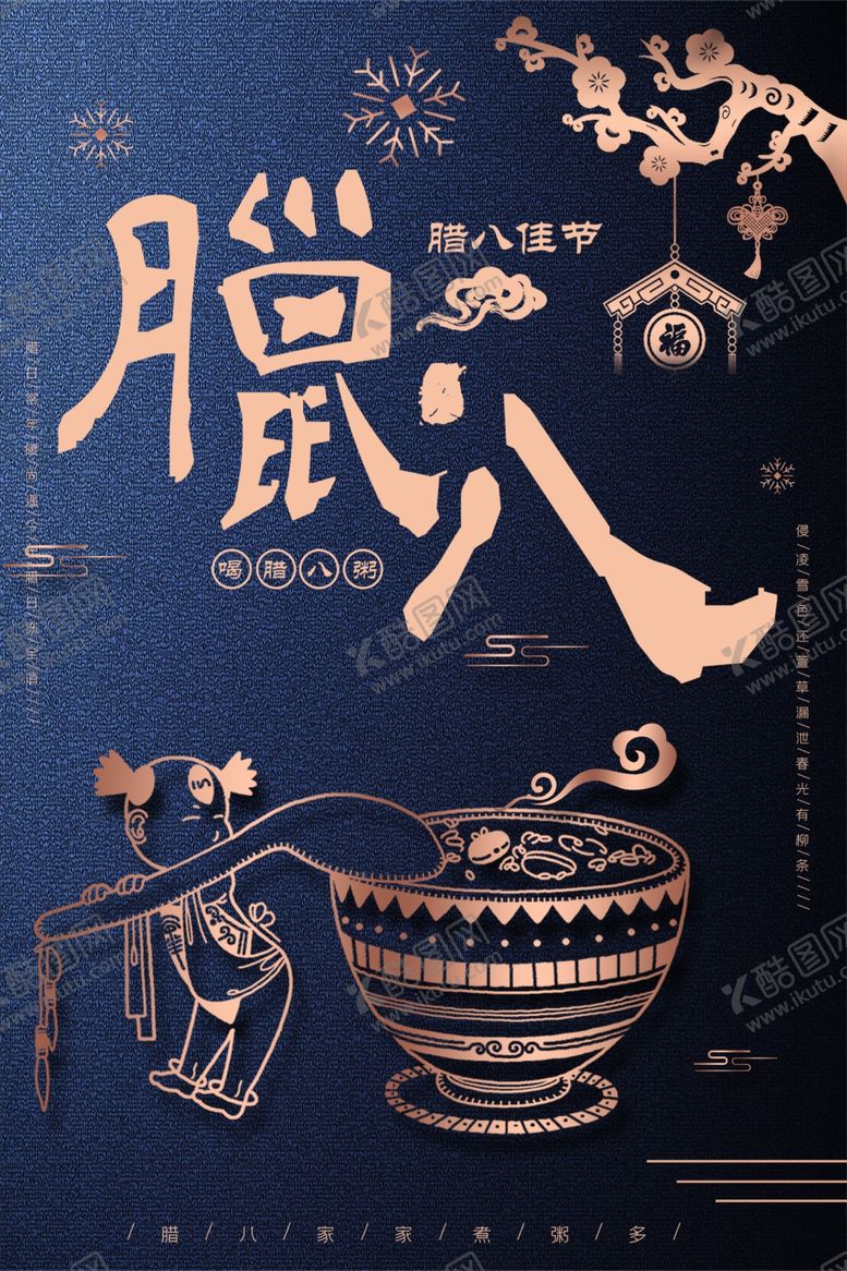 编号：81487504302227406221【酷图网】源文件下载-腊八节海报