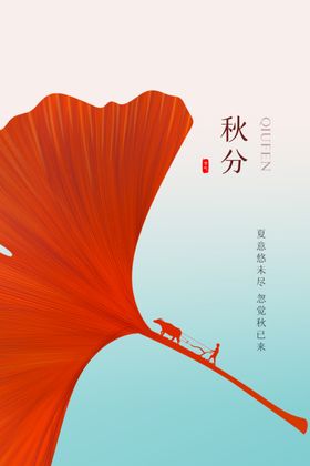 秋分节气传统宣传海报