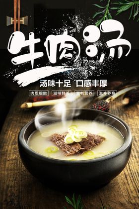牛肉汤仿古海报展板画面饭店美食