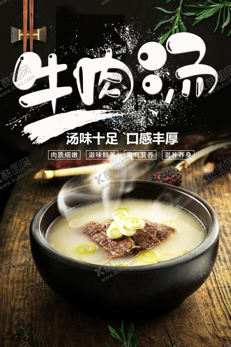 编号：82295810191611056874【酷图网】源文件下载-牛肉汤美食海报