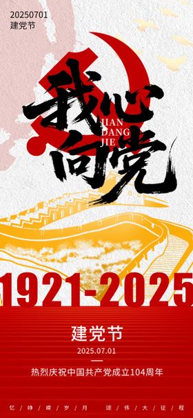 七一建党节移动端海报