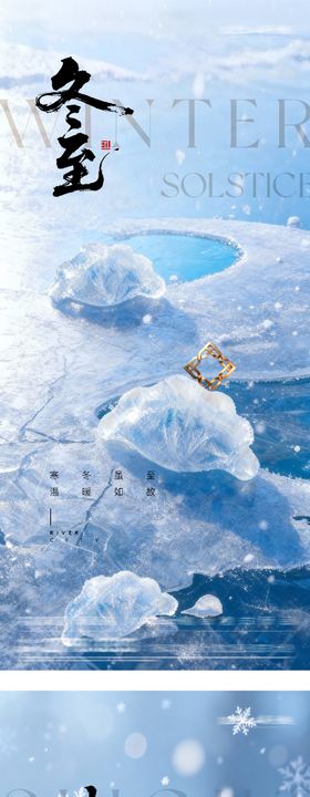 地产冬至小寒风景海报