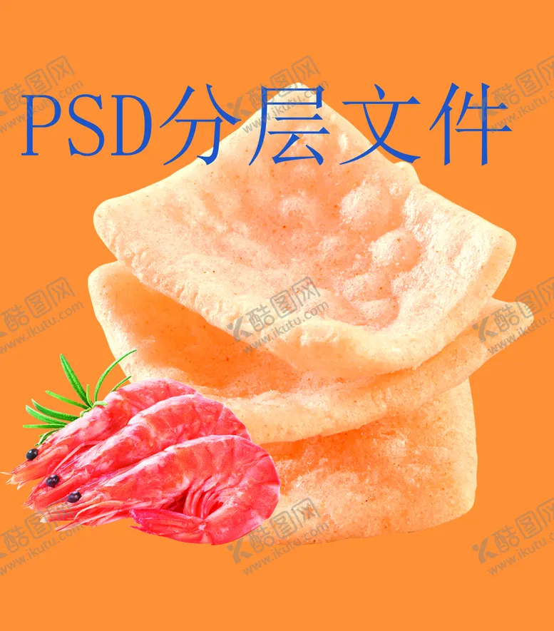 编号：34102910051131077841【酷图网】源文件下载-虾片