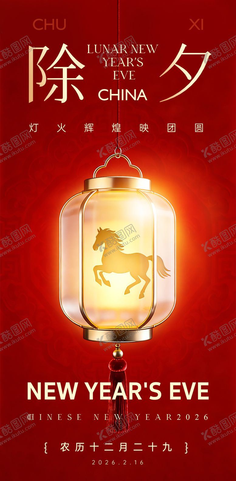 编号：41105902150106467206【酷图网】源文件下载-除夕海报